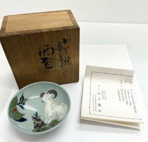 〈インテリア〉酒盃　九谷焼　山上義正　陶芸　陶器　食器　コレクション【中古/現状品】004604-④