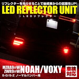 90系 ノア/ヴォクシー MZRA9#W/ZWR9#W S-G/S-Zグレード ノーマルバンパー 専用設計 LEDリフレクターユニット 反射板 車検対応