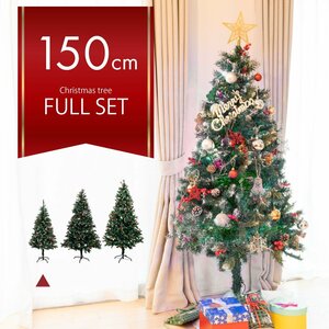 【関東圏内送料無料】クリスマスツリー 150cm + オーナメント89点フルセット 枝数450本 トラディショナルツリー