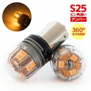 【送料無料】LEDバルブ S25ピン角違い(BAU15s) 15SMD アンバー 2個1セット