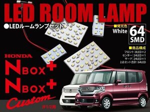 【ネコポス限定送料】 N BOX＋ / カスタム JF1/2 LED ルームランプ 6P 64発 SMD 1212