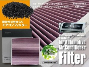 【送料無料】エアコンフィルター 高性能タイプ アレックス NZE121/NZE124/ZZE12# H13.1-H18.10 活性炭1250mg 消臭 花粉 PM2.5 87139-12010