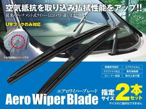 送料無料★エアロワイパー U字フック 450mm×550mm 2本セット クラウンエステート GS.JZS17#W H11.12～H19.5