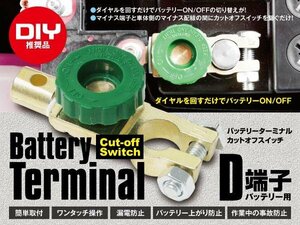 バッテリーカットターミナル D端子用 ダイヤル式 1個 漏電防止 バッテリー上がり防止 DIY整備派に☆