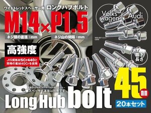 ワーゲン・アウディ 輸入車用 ホイールボルト ラグボルト M14×P1.5 球面座 ラウンド 13R 17HEX　首下45ｍｍ 20本セット