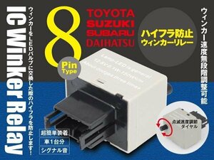 ミラジーノ L650/660S 8ピン ICウィンカーリレー ハイフラ防止 ワンタッチ機能 ハイフラ防止 アンサーバック対応