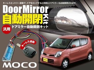 【ネコポス限定送料無料】日産 モコ MOCO MG系 ドアミラー 自動開閉 キーレス連動 自動格納 オートリトラクタブルミラー