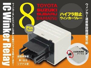 FJクルーザー bB ヴォルツ 8ピン ICウィンカーリレー 【トヨタ】 ワンタッチ機能 アンサーバック対応