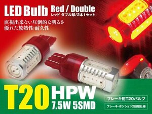 アコード ワゴン CF6/7ブレーキランプ テールランプ LEDバルブ T20 HPW 赤 ダブル球 2本