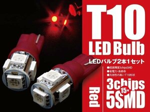 【ネコポス限定送料無料】T10 LEDバルブ SMD 3Chip 5SMD レッド 2個セット バックランプ ライセンスランプ ポジションランプ