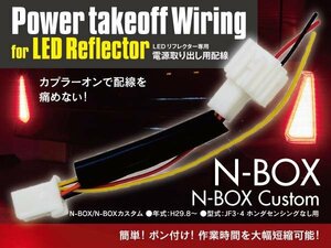 SALE 【ネコポス限定送料無料】電源取り出し用配線 N-BOX JF3 / 4 ホンダセンシング無し カプラーオン LEDリフレクター専用 簡単取付