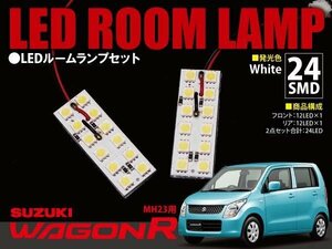 【ネコポス限定送料】 ワゴンR MH23 LED ルームランプ 2Pセット 24発 1232