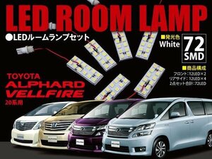 【ネコポス限定送料】 20 ヴェルファイア LED ルームランプ 6P 72発×3chips=216SMD