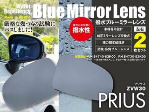 【送料無料】30系 プリウス レインクリアリング 撥水 サイドミラー ブルーミラー 防眩 広角 84740-82K00 84730-82K00 ブルーレンズ 交換