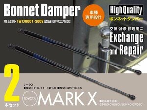 マークX GRX120系 ボンネットダンパー エンジンフードダンパー ショックアブソーバー 左右2本セット 53450-0W060 53440-0W080 (送料無料)