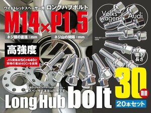 ワーゲン・アウディ 輸入車用 ホイールボルト ラグボルト M14×P1.5 球面座 ラウンド 13R 17HEX　首下30ｍｍ 20本セット