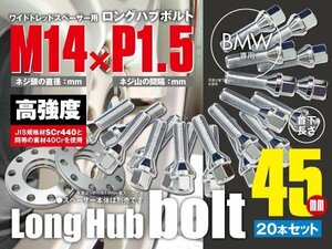 BMW 輸入車用 ホイールボルト ロングボルト ラグボルト テーパーボルト M14×P1.5 60度テーパー 17HEX　首下45ｍｍ 20本セット