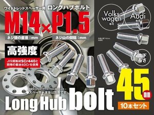 ワーゲン・アウディ 輸入車用 ホイールボルト ラグボルト M14×P1.5 球面座 ラウンド 13R 17HEX　首下45ｍｍ 10本セット