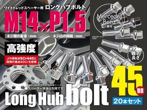 ベンツ 輸入車用 ホイールボルト ラグボルト M14×P1.5　14R 17HEX　首下45ｍｍ 20本セット (送料無料)