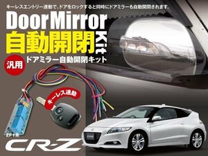 【ネコポス限定送料無料】CR-Z ZF1系 ドアミラー 電動ミラー 自動開閉 キーレス連動 自動開閉 オートリトラクタブルミラー