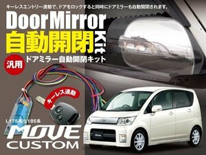 【ネコポス限定送料無料】ムーブカスタム L175系/L185系 ドアミラー ミラー開閉 キーレス連動 オートリトラクタブルミラー