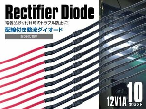 ◆まとめ売り◆ 整流ダイオード 10本セット 12V 1A 電流の逆流防止 リフレクター 電装品 配線付き 抵抗【ネコポス送料無料】