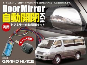 【ネコポス限定送料無料】グランドハイエース H10系 ドアミラー 開閉 キーレス連動 オートリトラクタブルミラー