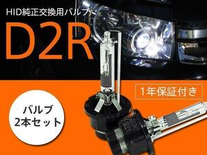 プリメーラ ワゴン 前期 P12 純正HID車 交換バルブ D2R 6000K 8000K 選択 ヘッドライト 2本セット