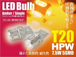 グランディス H17.6～H21.3 NA4W LEDバルブ T20/T20ピンチ部違い HPW 7.5W シングル球 アンバー ウインカー 2本