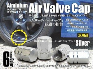 【ネコポス限定送料無料】超軽量 アルミ エアバルブ アルマイト加工 キャップ 4個入 シルバー 米式バルブ 自転車 バイク ドレスアップ