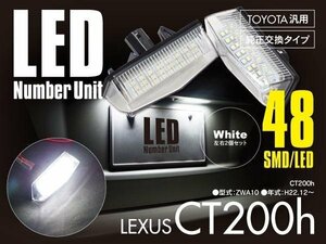 送料無料★レクサスCT200h ZWA10 LED ナンバー灯 ユニット 48発 レンズカバー付 左右2個セット ホワイト/白 純正交換式 SMD 簡単取付