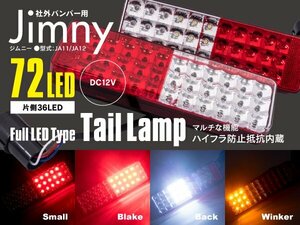 ジムニー JA11 LED テールランプ 左右セット 合計72発 ハイフラ防止 キャンセラー内蔵 社外バンパー用 リフレクター付き