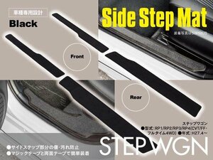 【送料無料】ステップワゴン RP1/RP2/RP3/RP4 H27.4～ 7人乗り用 サイドステップマット 4枚セット 1列目 2列目 傷・汚れを防止 ブラック 黒