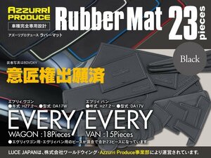 ラバーマット すべり止めマット エブリィ DA17W/V ブラック 黒 専用設計 室内 23枚セット ドアポケットマット 内装 カスタム