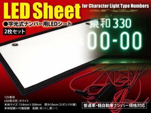 【送料無料】ナンバープレート 字光式 LED シート 2枚セット 電光ナンバー 12V専用 普通車 軽自動車 字光式ナンバーシート フロント リア