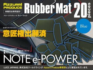 【送料無料】ラバーマット ゴムマット ノート e-power HE12 H28.11～ 全グレード対応 ブルー 青 専用設計 室内 20枚セット 汚れ防止 傷防止