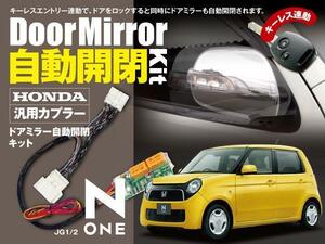 【送料無料】N-ONE JG1/2 ミラー自動開閉キット 汎用カプラー キーレス連動 オートリトラクタブルミラー