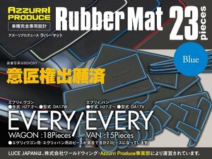 ラバーマット すべり止めマット エブリィ DA17W/V ブルー 青 専用設計 23枚セット 内装 カスタム ドアポケットマット ドリンクホルダー