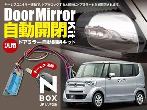 【ネコポス限定送料無料】N-BOX / Nボックス JF1 / JF2系 ドアミラー 電動ミラー自動開閉 キーレス連動 オートリトラクタブルミラー