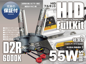 純正HID車 HIDキット コンバージョンキット 薄型 55W D2R 6000K 保証付き