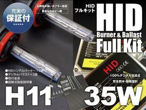 3年保証☆ HIDキット 35W H11 6000K 瞬間発光