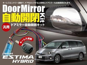 【ネコポス限定送料無料】エスティマハイブリッド ＡＨＲ２０Ｗ系 ドアミラー 開閉キーレス連動 オートリトラクタブルミラー