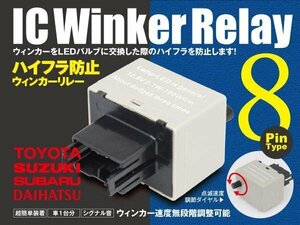 エッセ L235S/L245S 8ピン ICウィンカーリレー ハイフラ防止 ワンタッチ機能 ハイフラ防止 アンサーバック対応