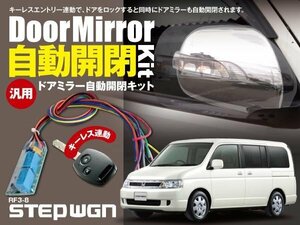 【ネコポス限定送料無料】ステップワゴン RF3-8 ドアミラー 自動開閉 キーレス連動 オートリトラクタブルミラー