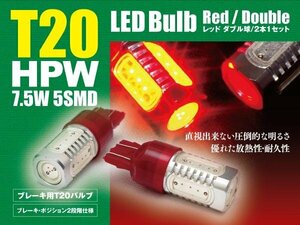 スカイライン R33/R34 ブレーキランプ テールランプ LEDバルブ T20 HPW 赤 ダブル球 2本