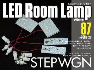 【ネコポス送料無料】LEDルームランプ ステップワゴン RP1 / RP2 / RP3 / RP4 スパーダ含む H27.4～ 室内灯 7点セット 87発 SMD ホワイト