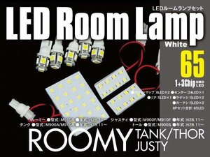 【ネコポス限定送料】 LEDルームランプ ルーミー / タンク / ジャスティ / トール 室内灯 8枚セット 65発 SMD