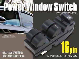 【送料無料】パワーウィンドウスイッチ 16ピン AZワゴン MJ21S/MJ22S 対応純正品番 37990-72J00 37990-72J11 37990-72J01 ほか