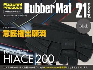 ラバーマット すべり止め ハイエース 200系 スーパーGL ワイドボディ車 ブラック 専用設計 室内 21枚セット ドアポケット【送料無料】