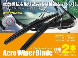 送料無料★エアロワイパー U字フック 475mm×525mm 2本セット ハッチバック N15 H7.1～H11.4